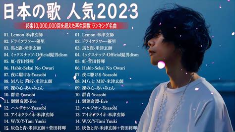 J Pop 最新曲ランキング 邦楽 2023 有名曲jpop メドレー 2023 邦楽 ランキング 最新 2023 日本の歌 人気 2023 2023年 ヒット曲 ランキング 音楽