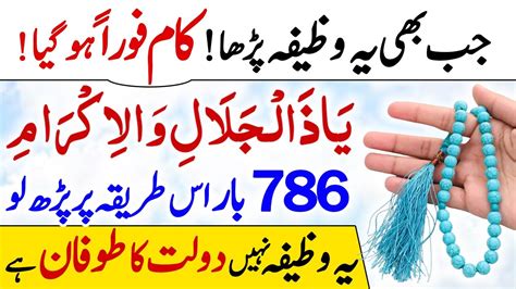 Ya Zal Jalali Wal Ikram Ka Wazifa Dua For Any Problems Dolat Barkat