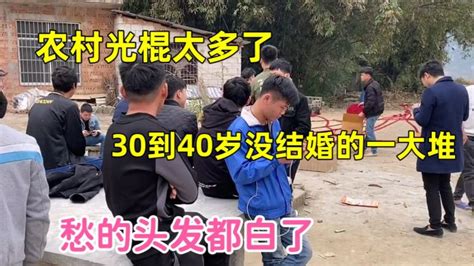 农村光棍太多了，我们村30到40岁没结婚的有80个！愁人三农农村风俗好看视频