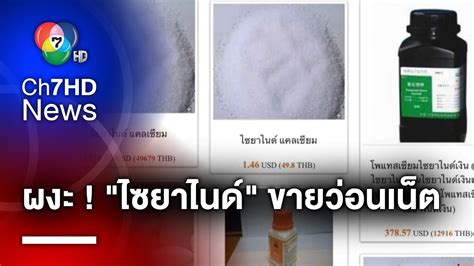 ผงะ พบ ไซยาไนด ขายวอนโลกออนไลน ราคายอมเยาวจบตองได YouTube