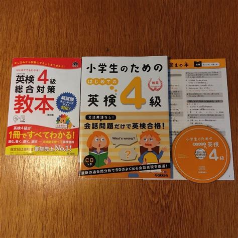 小学生のためのはじめての英検4級cd付属＋英検4級総合対策教本cd無しの通販 By チャキネコs Shop｜ラクマ