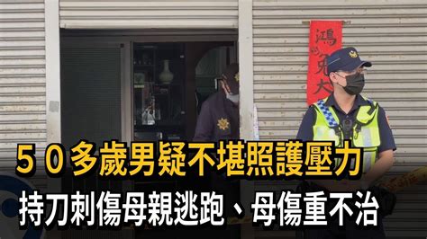 疑不堪照護壓力 50多歲男涉持刀弒母後逃跑－民視新聞 Youtube