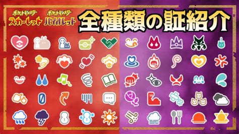 【ポケモンsv】全種類の「証（あかし）」二つ名＆入手方法を徹底解説【スカーレット・バイオレット】 ポケモン関連情報のまとめ動画