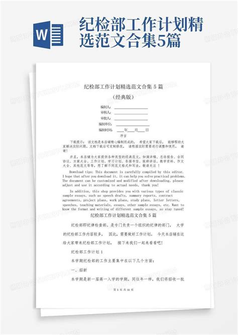 纪检部工作计划精选范文合集5篇 Word模板下载 编号qvvyvdbn 熊猫办公