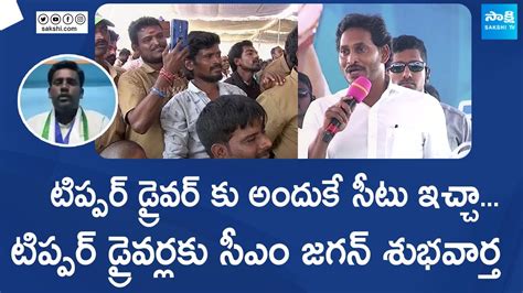 CM YS Jagan Good News To Tipper Drivers CM YS Jagan Interaction With