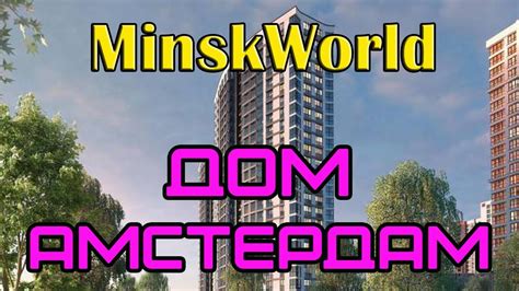 Минск Мир дом Амстердам ход стройки - YouTube