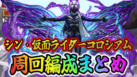 【パズドラ】仮面ライダーコロシアム周回編成まとめ！ Appbank