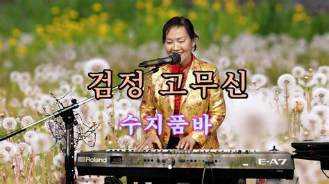 수지품바 검정 고무신 원곡 한동엽 Youtube