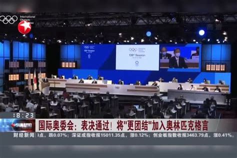 国际奥委会：表决通过！ 将“更团结”加入奥林匹克格言