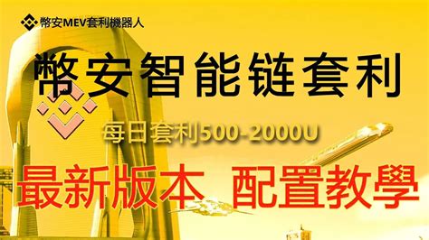 Binance幣安機器人每日套利500u 1000u，mev無風險套利機器人實盤教程｜無風險套利｜搶先交易｜免費試用｜無人值守｜自動搬磚土狗