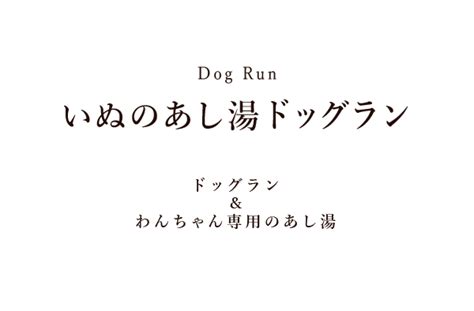 施設のご案内／いぬのあし湯ドッグラン 【公式】道の駅 ガーデンスパ十勝川温泉 癒しのスパ＆マルシェ