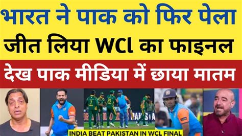 Pak Media Crying India Beat Pakistan In Wcl Final Ind Vs Pak Wcl