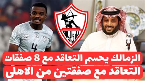 اخبار الزمالك اليوم 4 6 2024 الزمالك يحسم التعاقد مع ثمانية صفقات