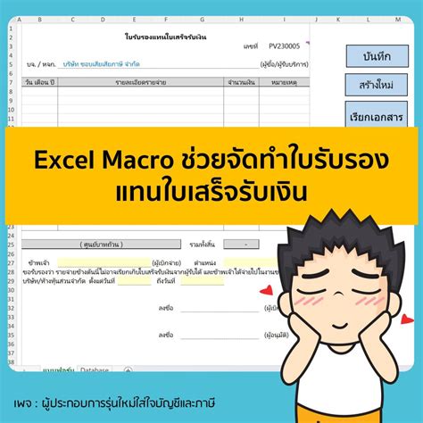 แจก Excel Macro ช่วยจัดทำใบรับรองแทนใบเสร็จรับเงิน Kkn Accounting รับทำบัญชี รับตรวจสอบบัญชี