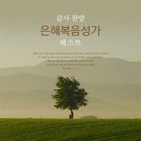 감사 찬양 은혜 복음성가 베스트 Compilation By Various Artists Spotify