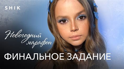 НОВОГОДНИЙ МАРАФОН НАТАЛЬИ ШИК: яркий детский макияж. - YouTube