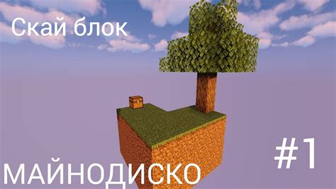 СКАЙ БЛОК В МАЙНКРАФТ - YouTube