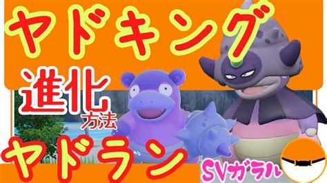 Sv【ガラルヤドキングとガラルヤドランの進化方法】入手方法。特殊な進化方法。ポケモンsv Youtube