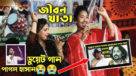 জীবন খাতা Jibon Khata ডুয়েট গান নদী সরকার And পরশমনি সরকার এশকের