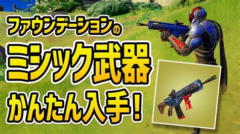 最強ミシック武器をかんたんに入手する方法／フォートナイト チャプター3 シーズン1 Youtube