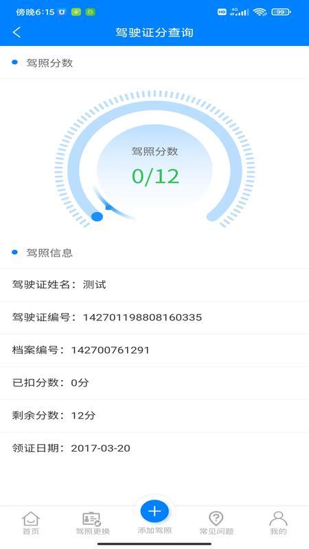 驾驶证分查询app下载 驾驶证分查询微信下载v104 聚侠网