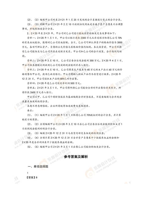 2021年中级会计《中级会计实务》考试题（二）资料中心东奥会计在线