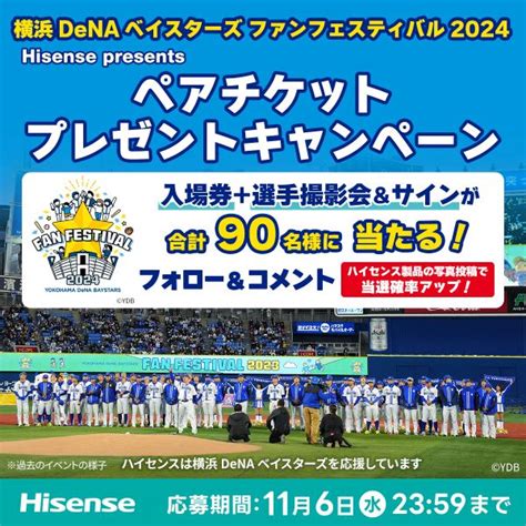 「横浜denaベイスターズ ファンフェスティバル2024」のペアチケットが計90人に ハイセンスがプレゼントキャンペーンを実施中 スポーツ