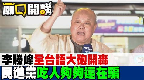 一刀未剪超爽快 李勝峰全台語大砲開轟 民進黨吃人夠夠還在騙｜廟口開講 Youtube