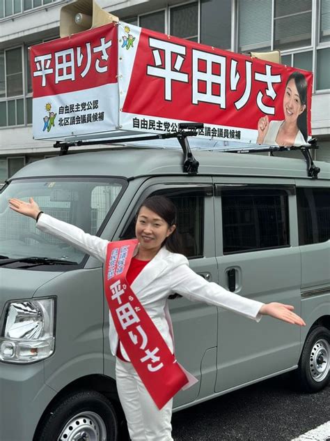 平田りさ【北区議選スタート！】北区議候補🌸東京都北区議会議員選挙🌸北区議選🙋‍♀️北区長選挙は 平田りさ（ヒラタリサ） ｜ 選挙ドットコム