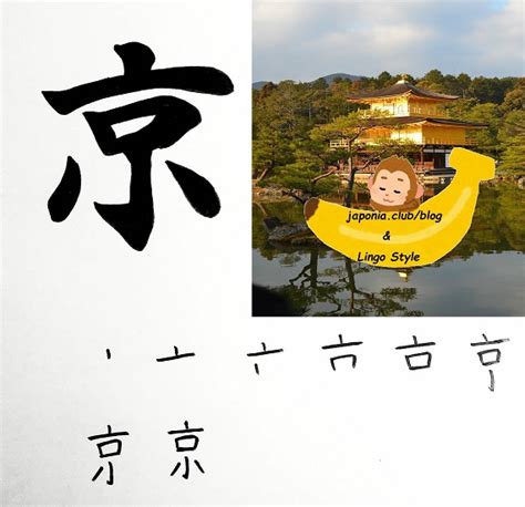 Learn Kanji Every Day Day 113 京 Imperial Capital Japoniaclub Blog