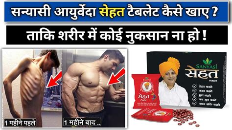 Sanyasi Ayurveda Sehat Tablet Ke Fayde Sanyasi Ayurveda Weight Gain