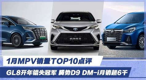 1月mpv销量top10点评 Gl8开年错失冠军 腾势d9 Dm I月销超6千搜狐汽车搜狐网