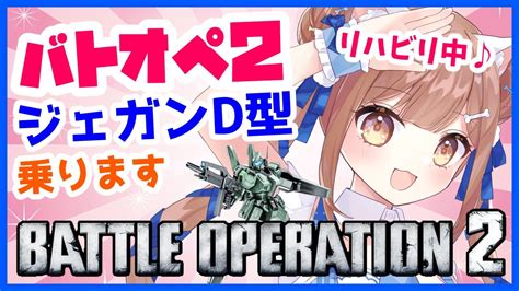 【バトオペ2】 リハビリ中！強化がきたジェガンd型乗ります バトオペ2 Gundam Battle Operation2 機動戦士ガンダム