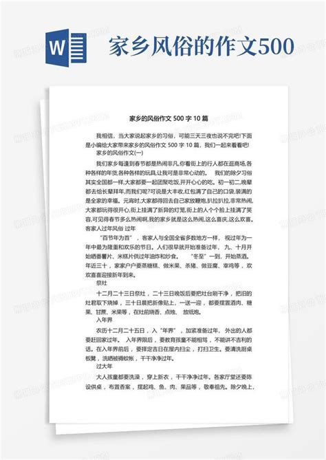 家乡的风俗作文500字10篇Word模板下载 编号qdvzpmkj 熊猫办公