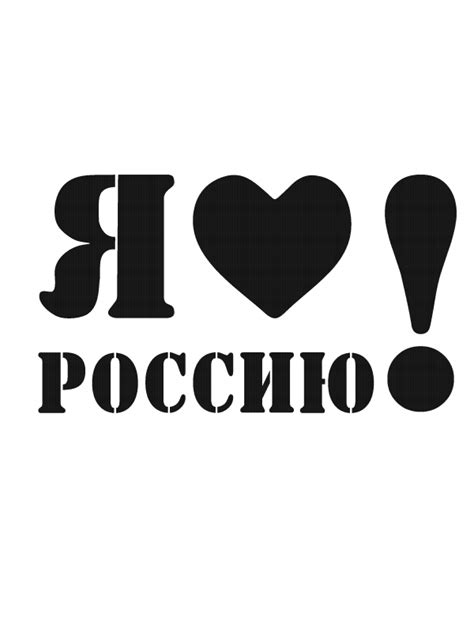 Трафареты надписи я люблю россию ко дню россии на окна (44 фото)