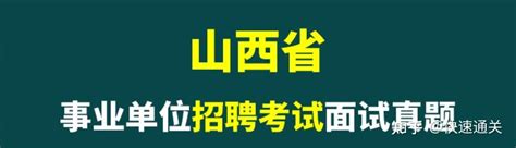 2018年 2023年山西省事业单位招聘考试面试真题129套 知乎