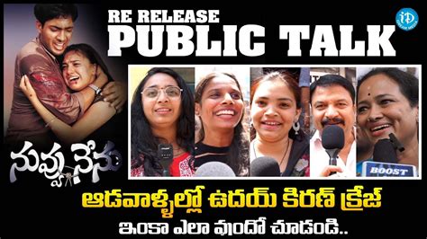 Nuvvu Nenu Re Release Public Talk Uday Kiran Nuvvu Nenu Uday