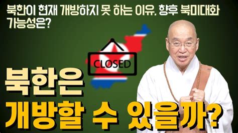 법륜스님의 세상보기 북한은 개방할 수 있을까 Youtube