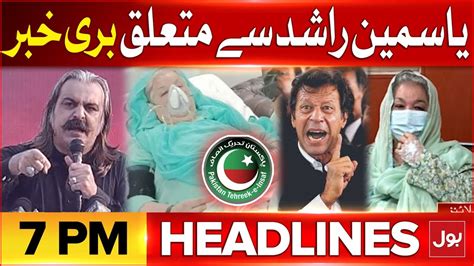 PTI Leader Yasmin Rashid Latest News Updates Headlines At 7 PM