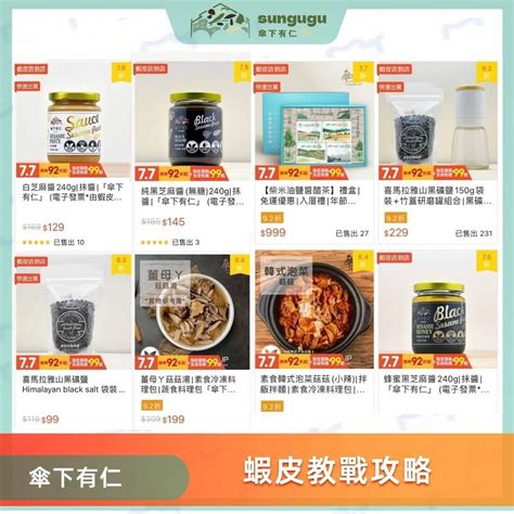 『蝦皮教戰攻略』 傘下有仁 素食料理包 柴米油鹽醬醋茶禮盒調味品批發零售