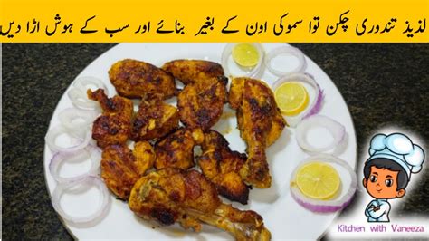 Tandoori Chicken Tawa Smoky Without Oven Recipe چکن تندوری توا سموکی بغیر اوون کے بنانے کا