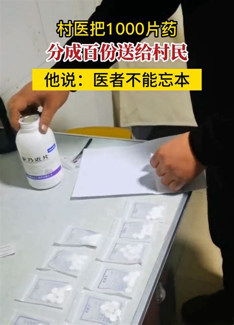 村民买不到退烧药，村医把1000片药分成百份送出：医者不能忘本！腾讯新闻