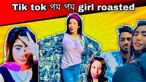 বাংলাদেশের পম পম টিকটকার Girl Roasted Pom Pom Tiktoker In Bd Girl Roasted Youtube