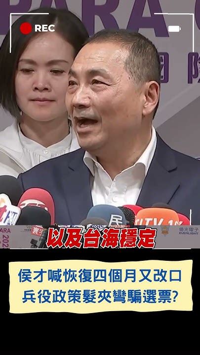 侯友宜才喊恢復兵役四個月 又改口 沒反對一年 政策髮夾彎是在騙選票？｜20230704｜ Shorts Youtube