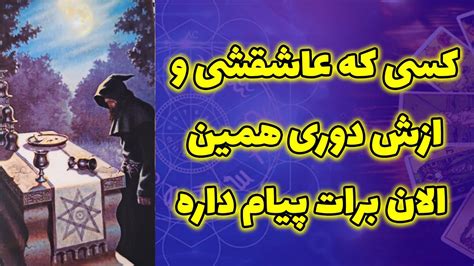 آرامش فال کسی که عاشقشی و ازش دوری همین الان برات پیام داره YouTube