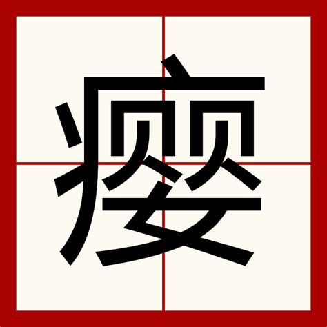 癭（漢語漢字） 百度百科