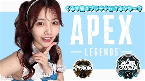 【火曜担当】プラチナいけるかな～？？？？？apex【くるす蘭】 Youtube