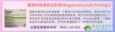 莫格利珠单抗说明书 莫格利珠单抗注射液 Mogamulizumab Poteligo 康必行海外医疗