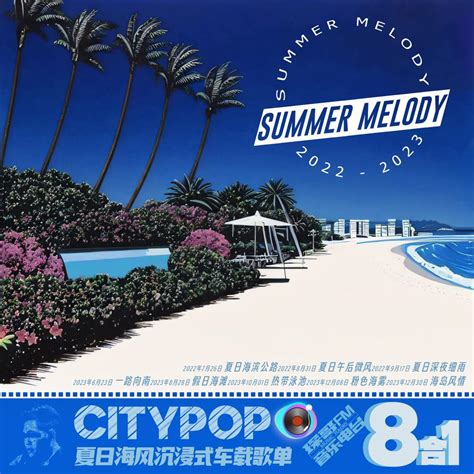 Summer Melody夏日海风citypop系列歌单 歌单 网易云音乐