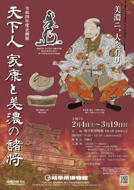 令和4年度企画展「天下人 家康と美濃の諸将」（岐阜県）の観光イベント情報｜ゆこゆこ